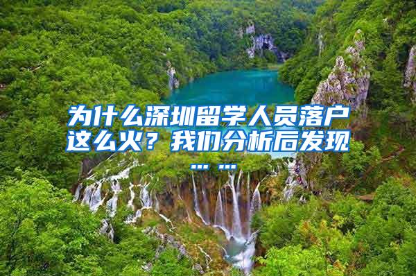 为什么深圳留学人员落户这么火？我们分析后发现……