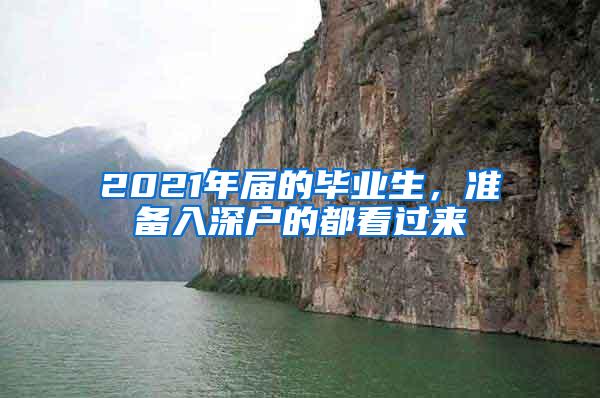 2021年届的毕业生，准备入深户的都看过来