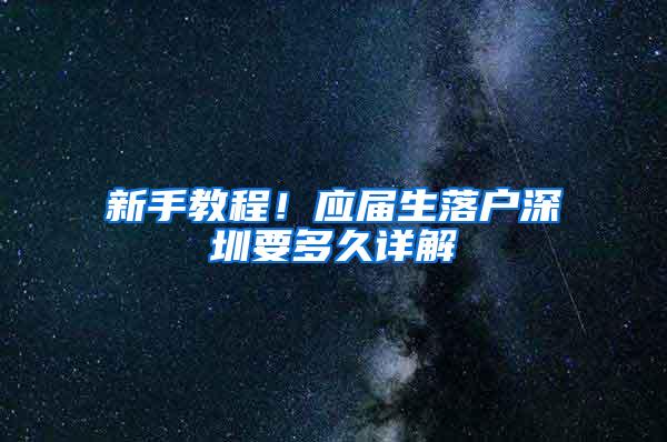 新手教程！应届生落户深圳要多久详解