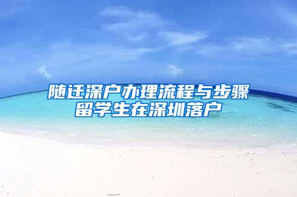 随迁深户办理流程与步骤留学生在深圳落户