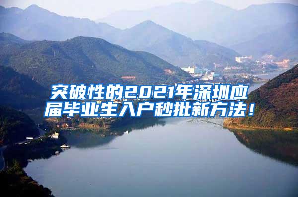 突破性的2021年深圳应届毕业生入户秒批新方法！