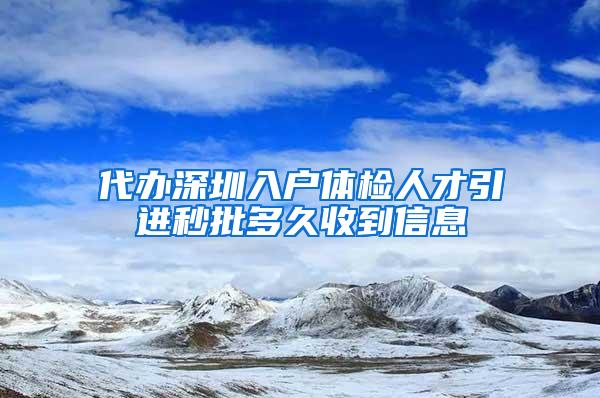 代办深圳入户体检人才引进秒批多久收到信息