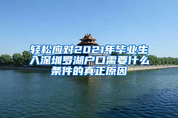 轻松应对2021年毕业生入深圳罗湖户口需要什么条件的真正原因