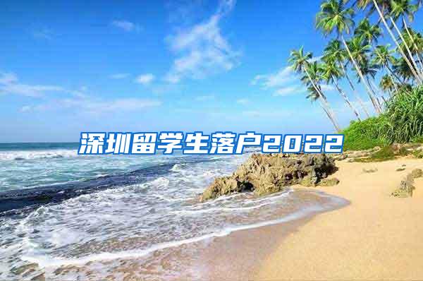 深圳留学生落户2022