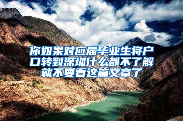 你如果对应届毕业生将户口转到深圳什么都不了解就不要看这篇文章了