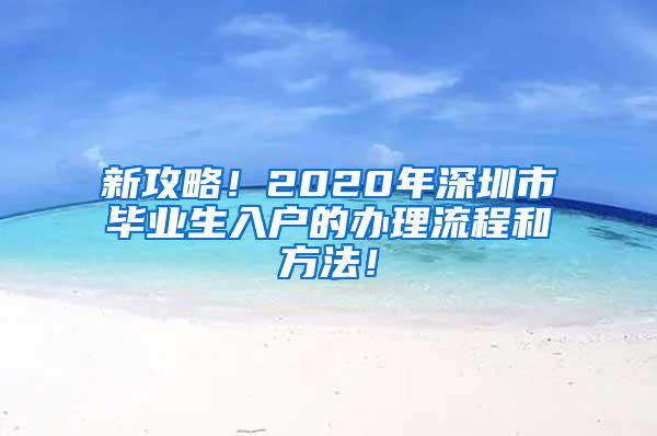 新攻略！2020年深圳市毕业生入户的办理流程和方法！