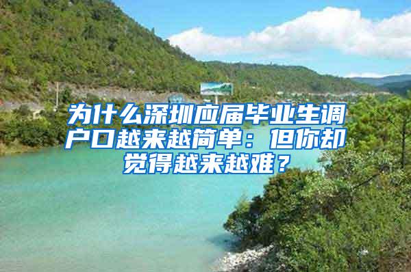 为什么深圳应届毕业生调户口越来越简单：但你却觉得越来越难？