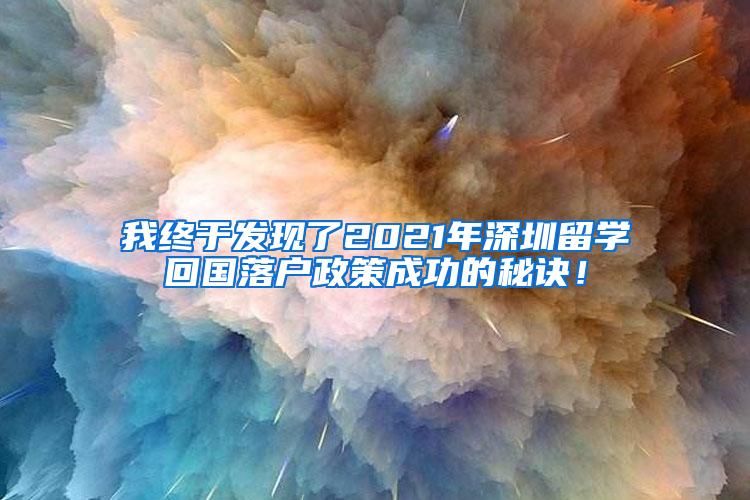 我终于发现了2021年深圳留学回国落户政策成功的秘诀！