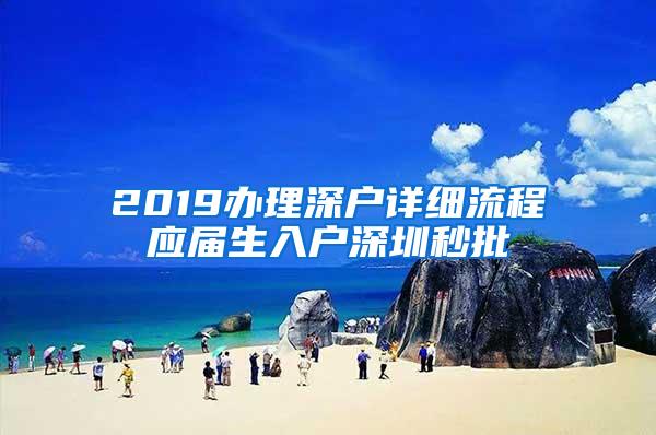 2019办理深户详细流程应届生入户深圳秒批