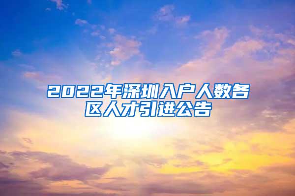 2022年深圳入户人数各区人才引进公告