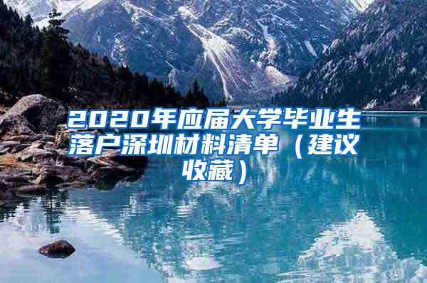 2020年应届大学毕业生落户深圳材料清单（建议收藏）