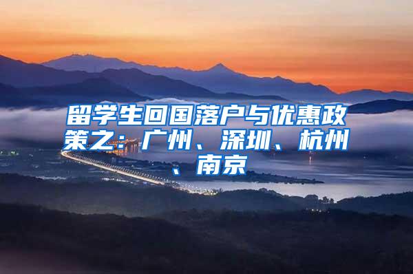 留学生回国落户与优惠政策之：广州、深圳、杭州、南京