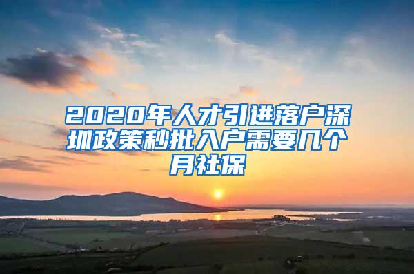 2020年人才引进落户深圳政策秒批入户需要几个月社保