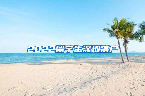 2022留学生深圳落户