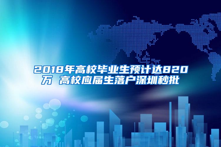 2018年高校毕业生预计达820万 高校应届生落户深圳秒批