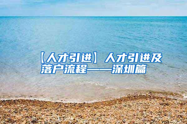 【人才引进】人才引进及落户流程——深圳篇