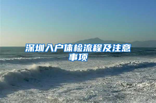 深圳入户体检流程及注意事项