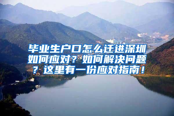 毕业生户口怎么迁进深圳如何应对？如何解决问题？这里有一份应对指南！