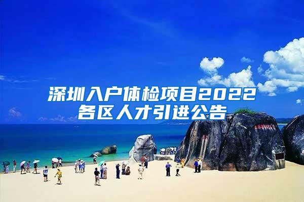 深圳入户体检项目2022各区人才引进公告