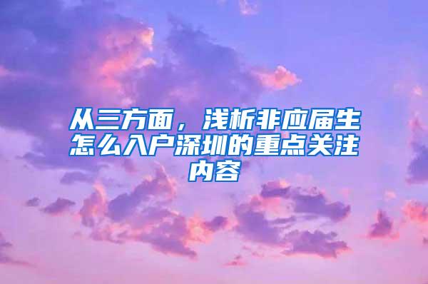 从三方面，浅析非应届生怎么入户深圳的重点关注内容