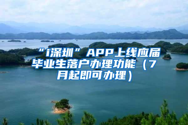 “i深圳”APP上线应届毕业生落户办理功能（7月起即可办理）