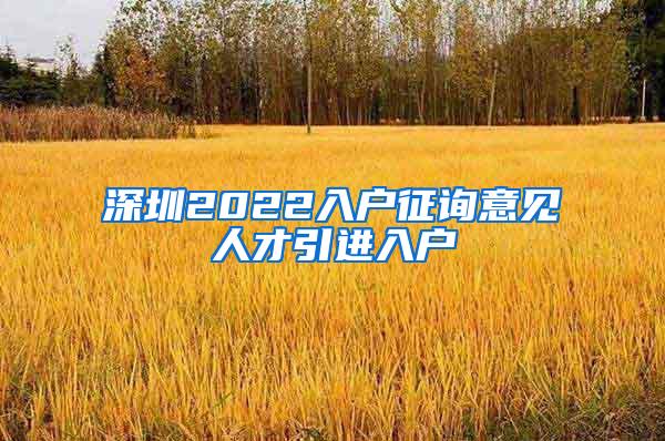 深圳2022入户征询意见人才引进入户