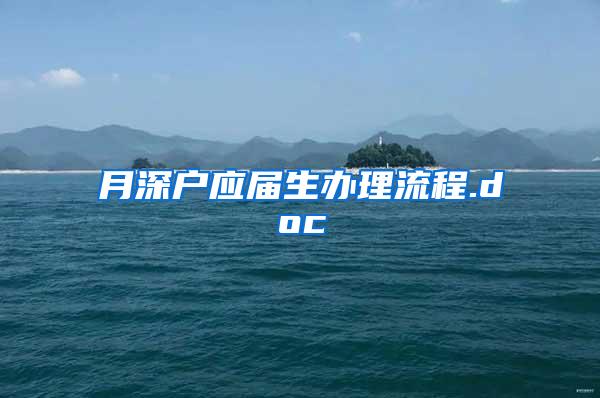 月深户应届生办理流程.doc