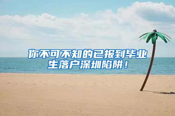 你不可不知的已报到毕业生落户深圳陷阱！