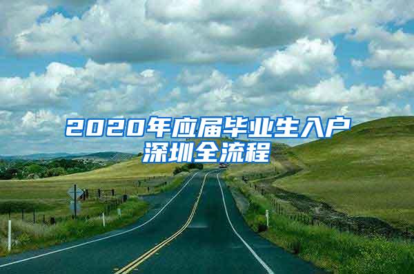 2020年应届毕业生入户深圳全流程