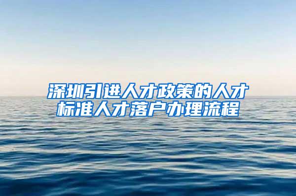 深圳引进人才政策的人才标准人才落户办理流程