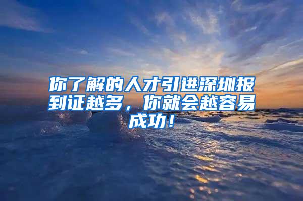 你了解的人才引进深圳报到证越多，你就会越容易成功！