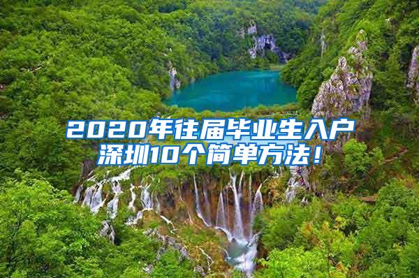 2020年往届毕业生入户深圳10个简单方法！