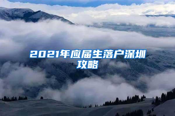 2021年应届生落户深圳攻略