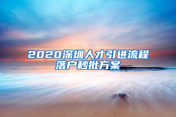 2020深圳人才引进流程落户秒批方案