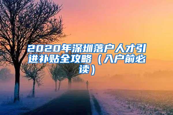 2020年深圳落户人才引进补贴全攻略（入户前必读）