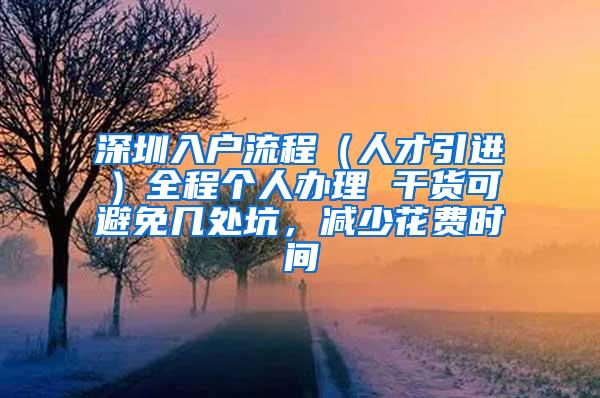 深圳入户流程（人才引进）全程个人办理 干货可避免几处坑，减少花费时间