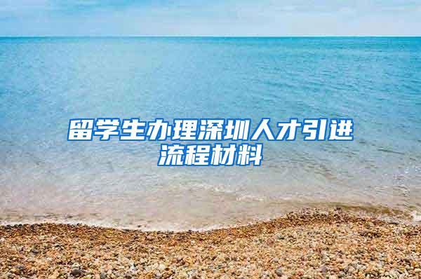 留学生办理深圳人才引进流程材料