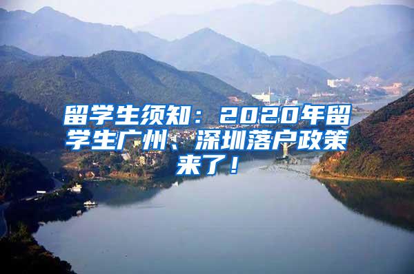 留学生须知：2020年留学生广州、深圳落户政策来了！