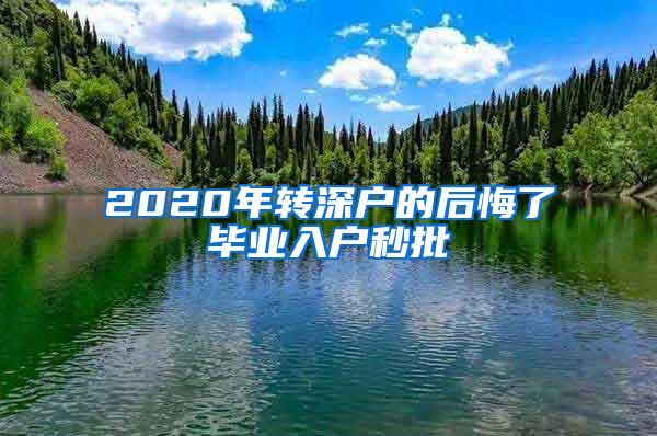 2020年转深户的后悔了毕业入户秒批