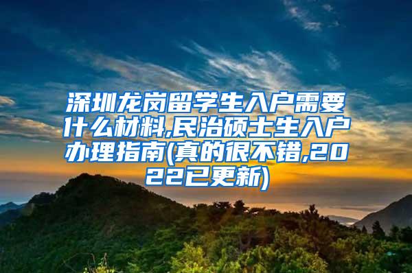 深圳龙岗留学生入户需要什么材料,民治硕士生入户办理指南(真的很不错,2022已更新)