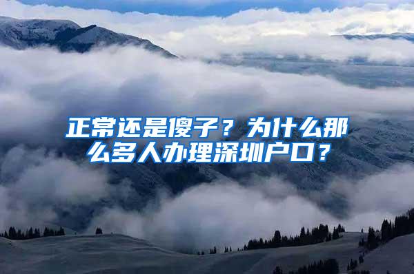 正常还是傻子？为什么那么多人办理深圳户口？