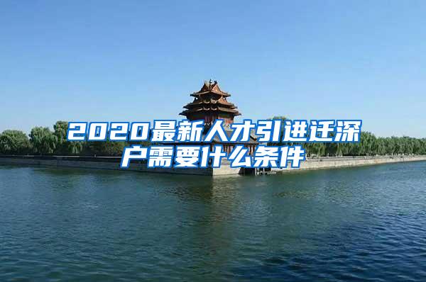 2020最新人才引进迁深户需要什么条件