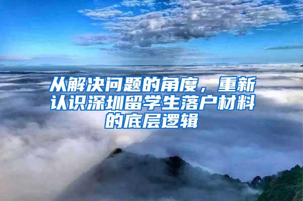 从解决问题的角度，重新认识深圳留学生落户材料的底层逻辑