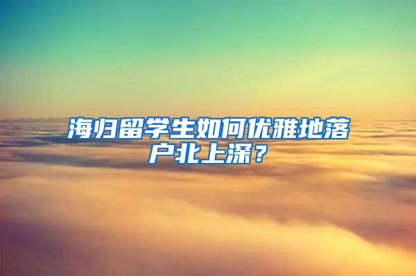 海归留学生如何优雅地落户北上深？