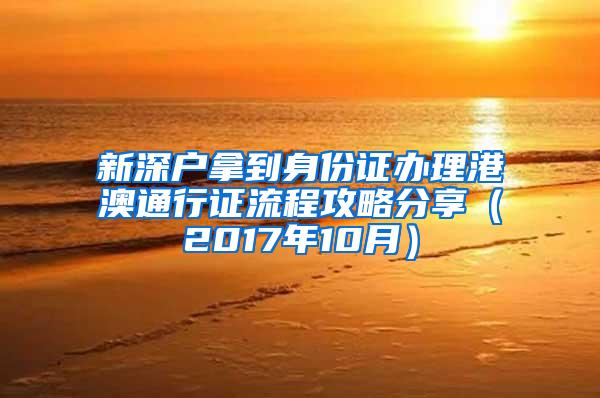 新深户拿到身份证办理港澳通行证流程攻略分享（2017年10月）