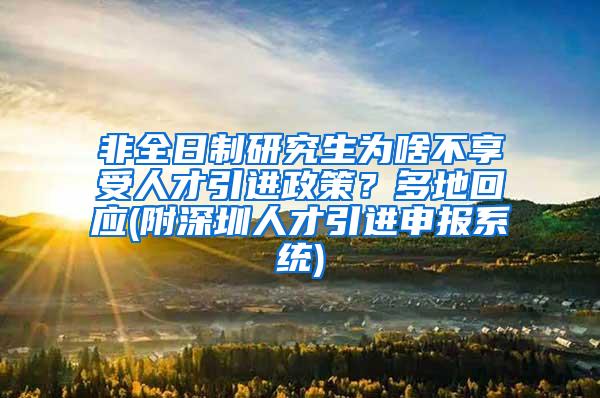 非全日制研究生为啥不享受人才引进政策？多地回应(附深圳人才引进申报系统)