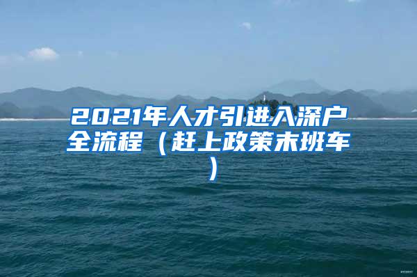 2021年人才引进入深户全流程（赶上政策末班车）