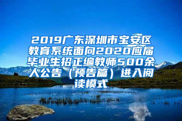 2019广东深圳市宝安区教育系统面向2020应届毕业生招正编教师500余人公告（预告篇）进入阅读模式