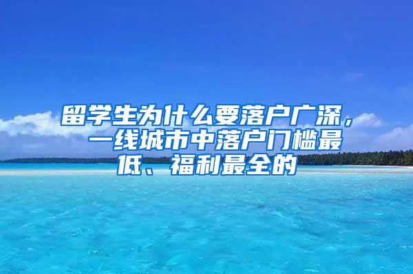 留学生为什么要落户广深， 一线城市中落户门槛最低、福利最全的