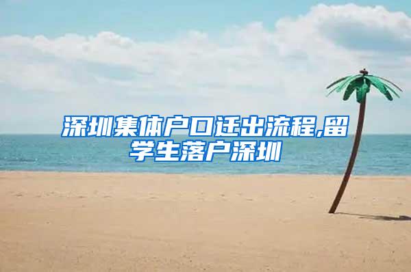 深圳集体户口迁出流程,留学生落户深圳